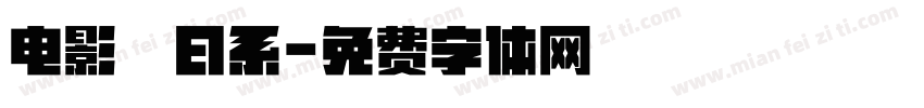 电影　日系字体转换